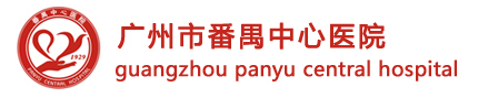 番禺中心医院